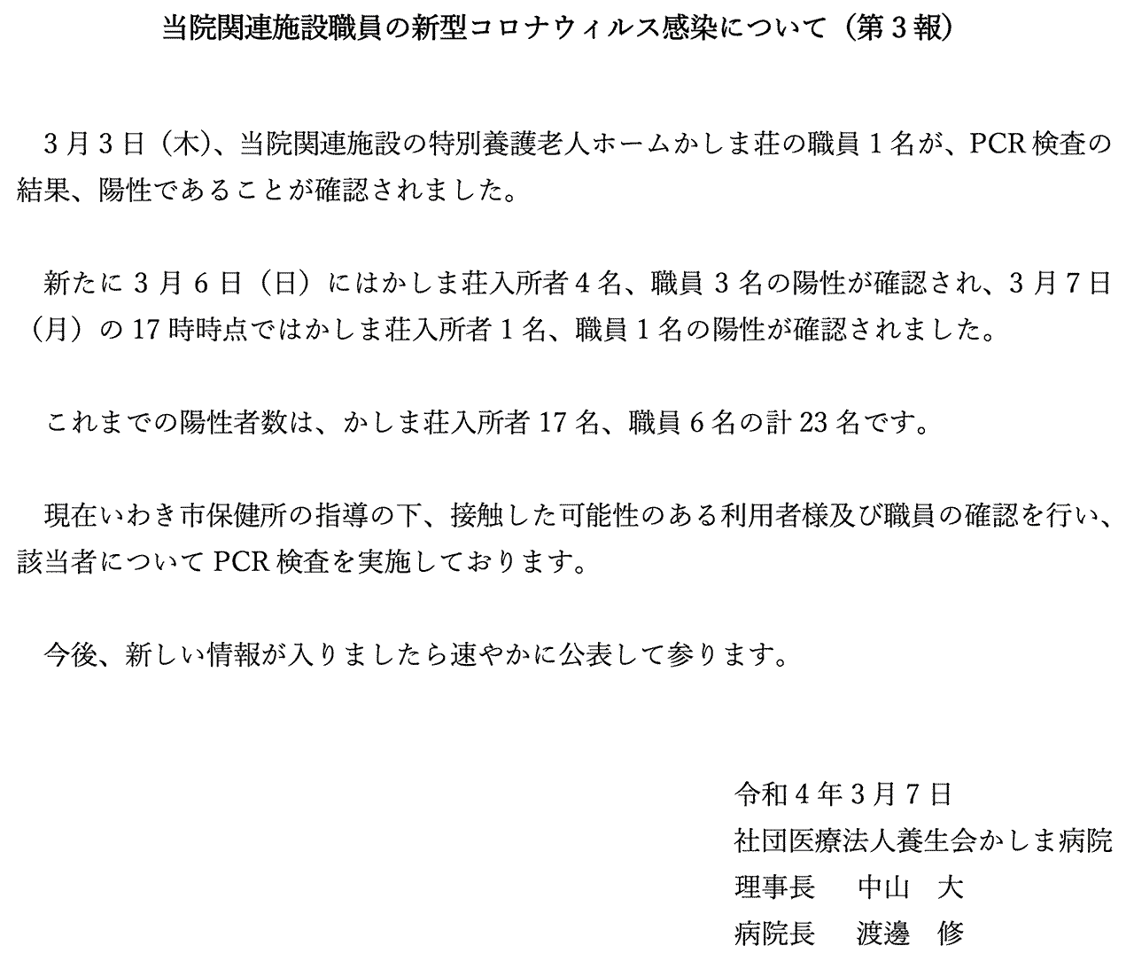 当院関連施設職員の新型コロナウィルス感染について（第3報）