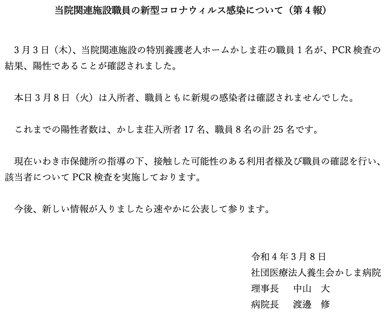 当院関連施設職員の新型コロナウィルス感染について（第4報）