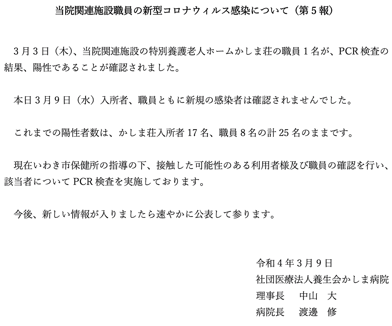 当院関連施設職員の新型コロナウィルス感染について（第5報）