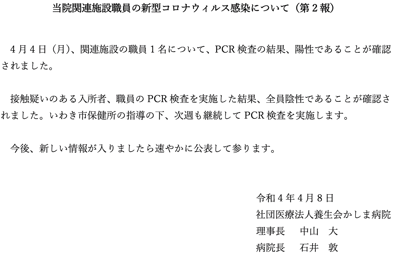 令和4年4月　当院関連施設職員の新型コロナウィルス感染について（第2報）