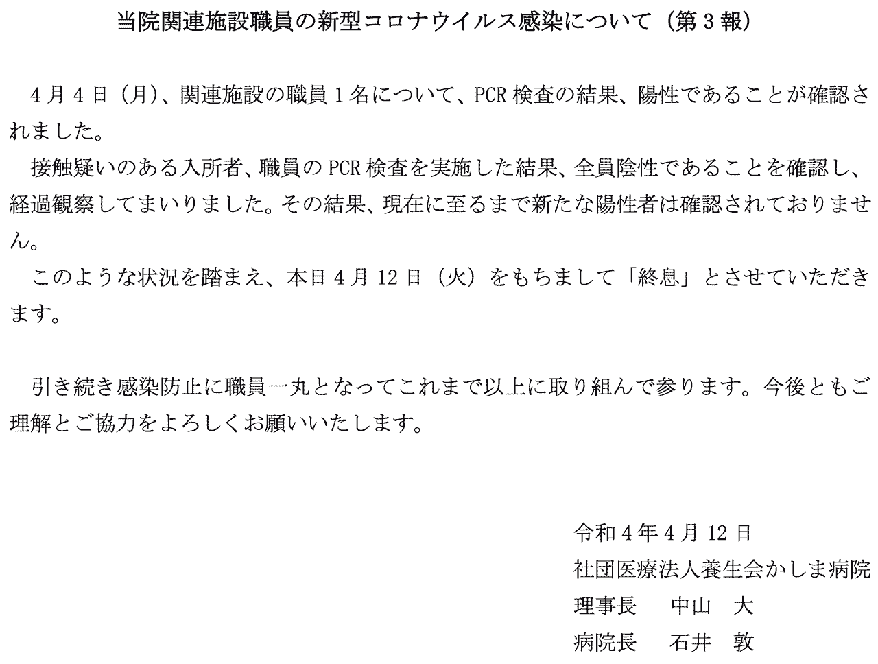 令和4年4月 当院関連施設職員の新型コロナウィルス感染について（第3報）