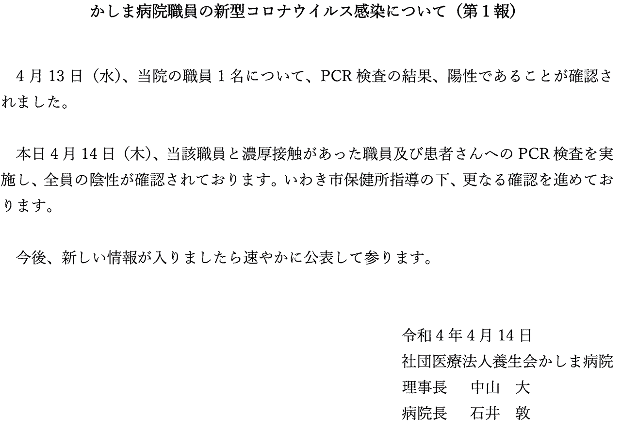 かしま病院職員の新型コロナウイルス感染について(第1報)