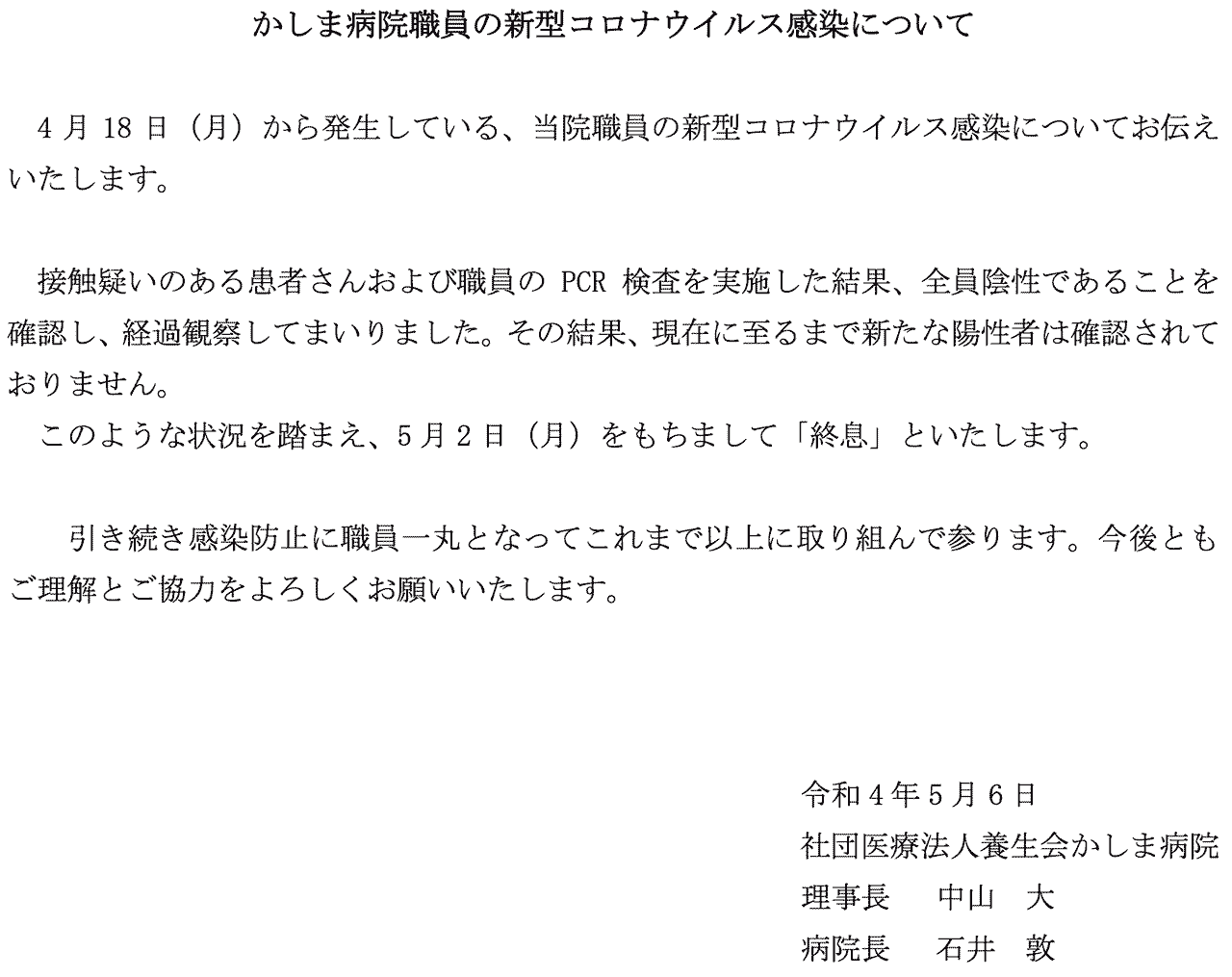 かしま病院職員の新型コロナウイルス感染について