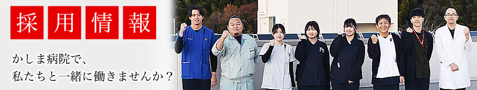 かしま病院 | 福島県 いわき市