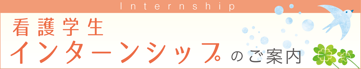 看護学生インターンシップのご案内