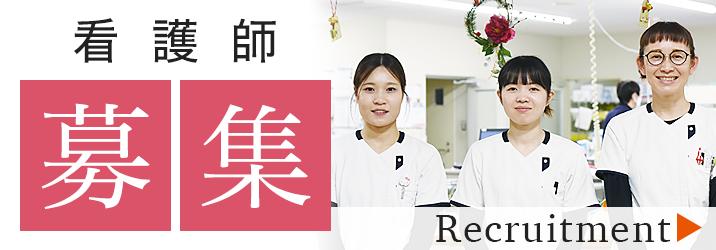 リクルート看護師へ